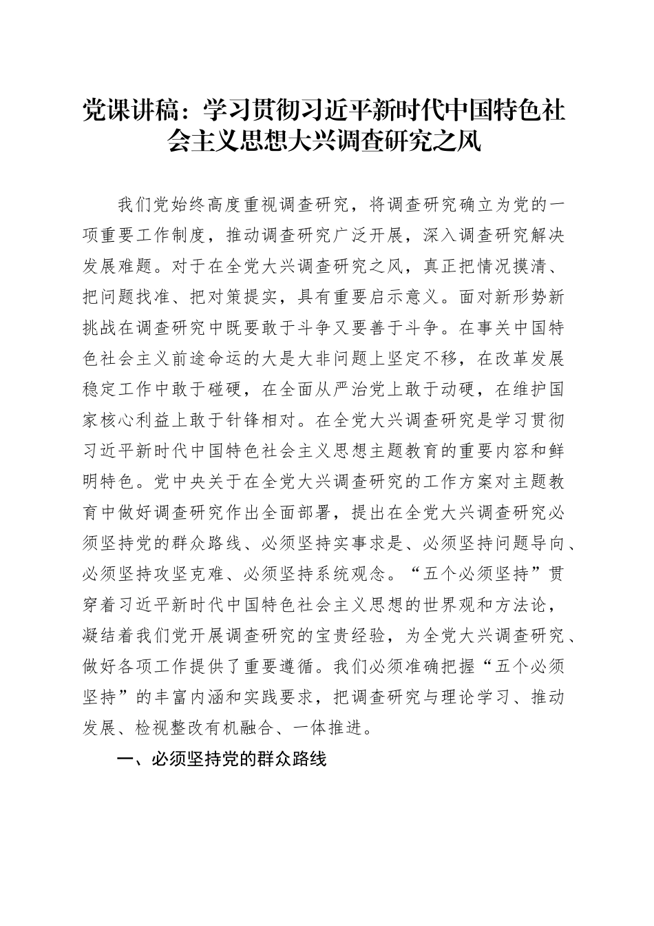 党课讲稿：学习贯彻习近平新时代中国特色社会主义思想 大兴调查研究之风_第1页