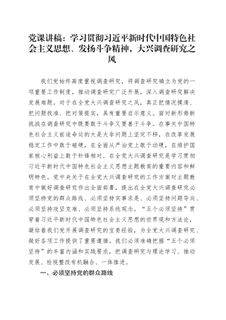 党课讲稿：学习贯彻习近平新时代中国特色社会主义思想、发扬斗争精神，大兴调查研究之风