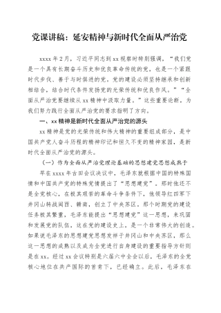 党课讲稿：延安精神与新时代全面从严治党