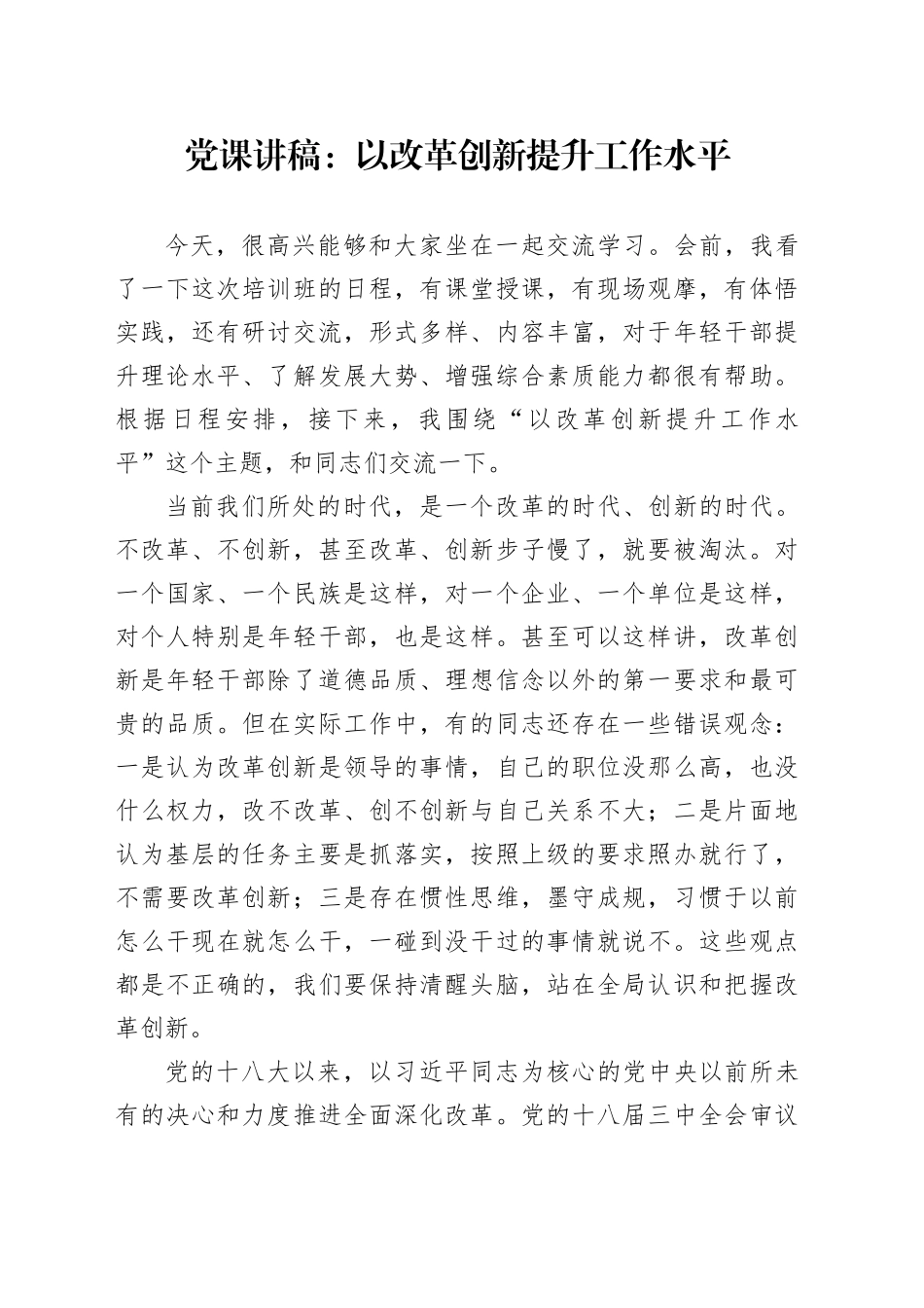 党课讲稿：以改革创新提升工作水平_第1页