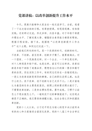 党课讲稿：以改革创新提升工作水平