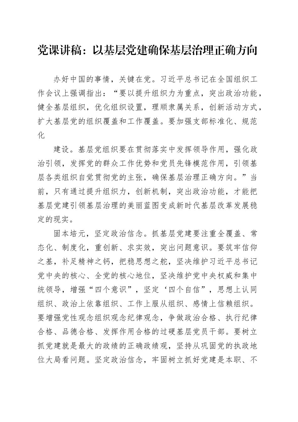 党课讲稿：以基层党建确保基层治理正确方向_第1页