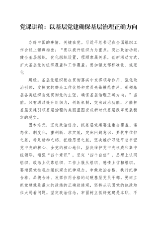 党课讲稿：以基层党建确保基层治理正确方向
