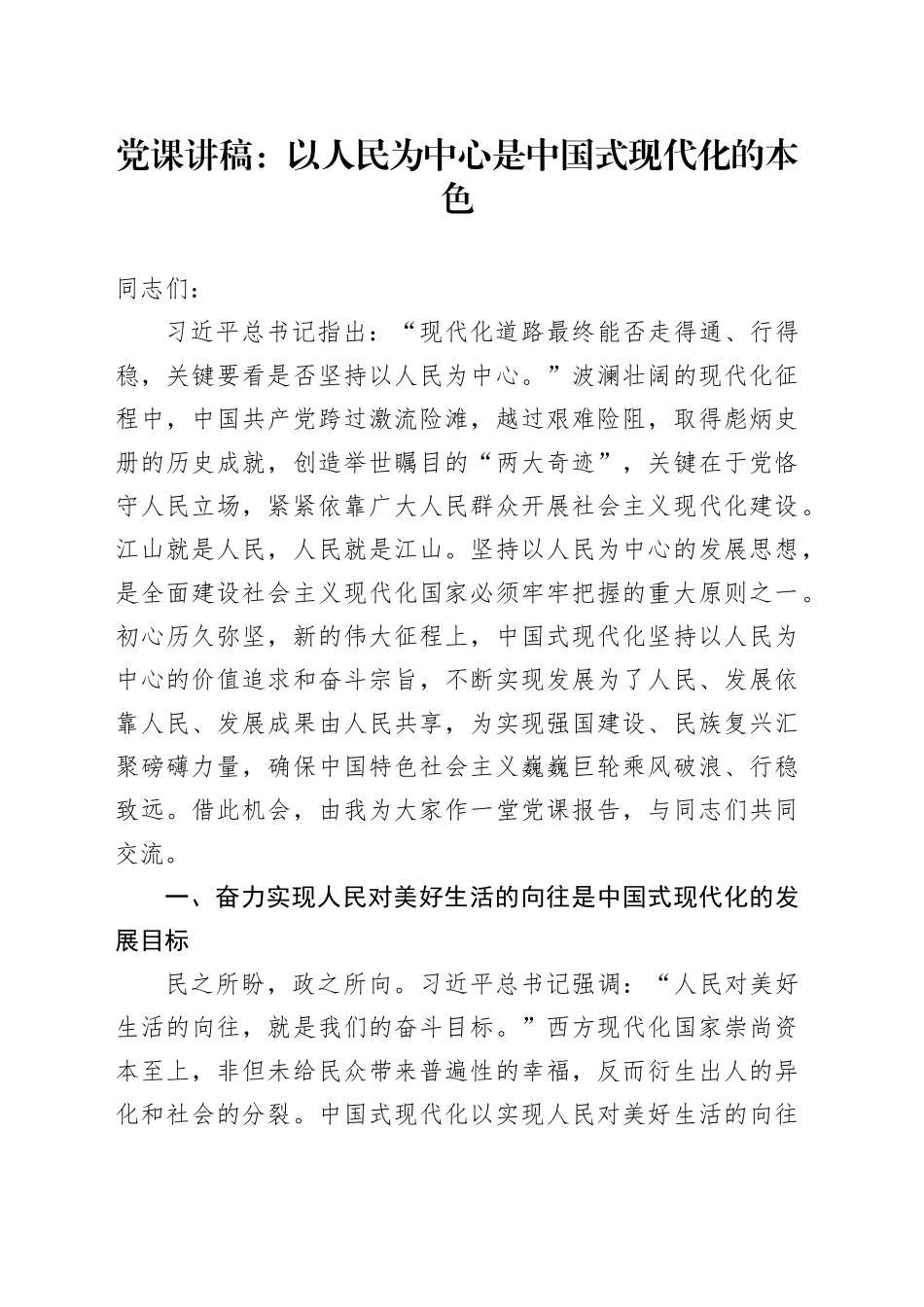 党课讲稿：以人民为中心是中国式现代化的本色20231218_第1页