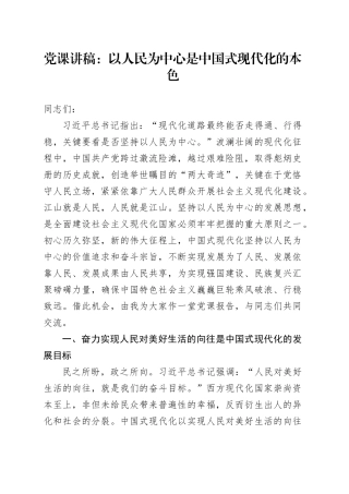 党课讲稿：以人民为中心是中国式现代化的本色20231218