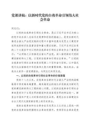 党课讲稿：以新时代党的自我革命引领伟大社会革命
