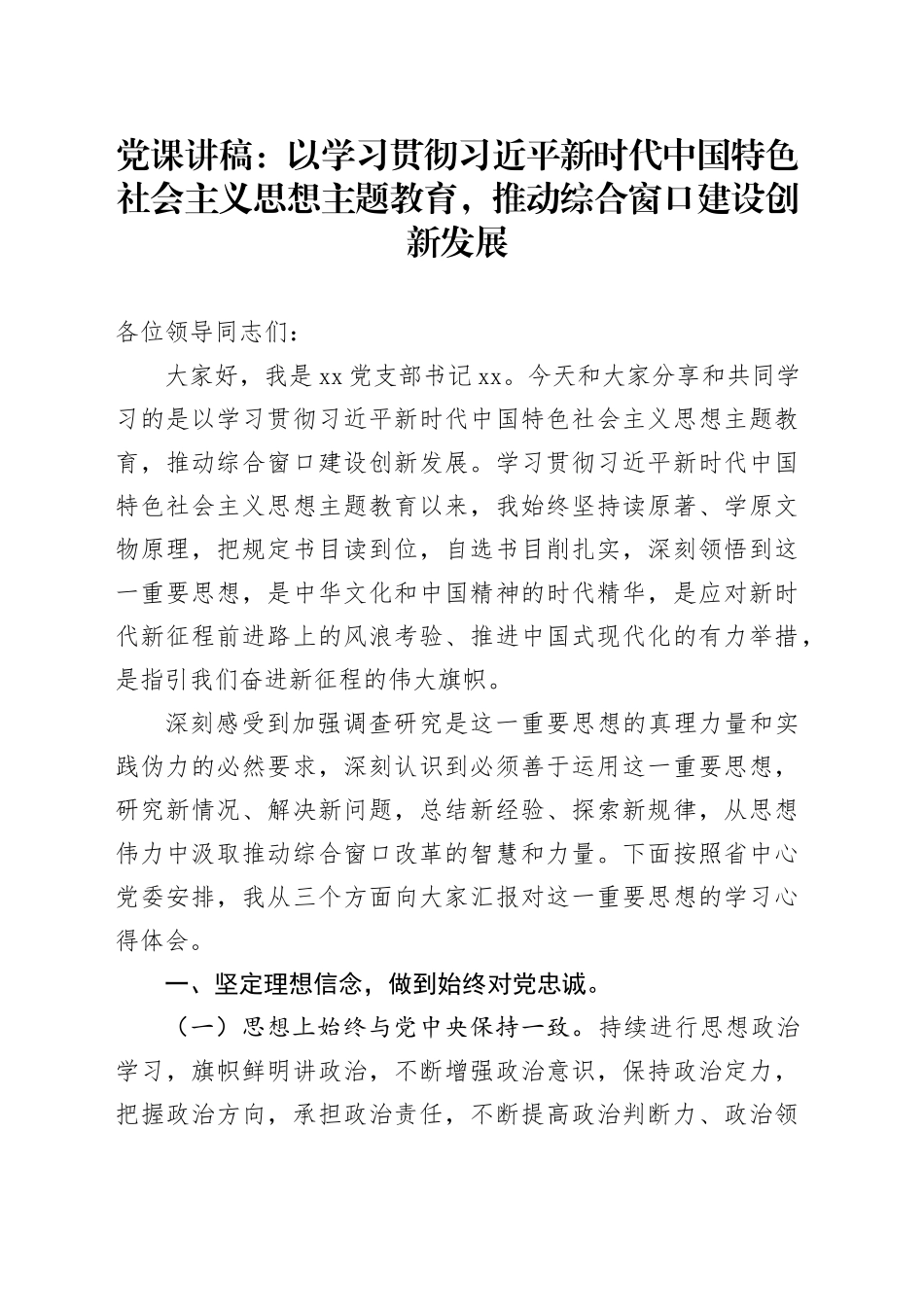 党课讲稿：以学习贯彻新时代中国特色社会主义思想主题教育，推动综合窗口建设创新发展_第1页