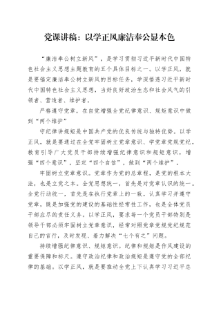 党课讲稿：以学正风廉洁奉公显本色