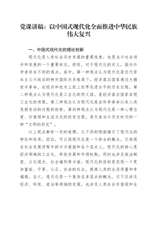 党课讲稿：以中国式现代化全面推进中华民族伟大复兴
