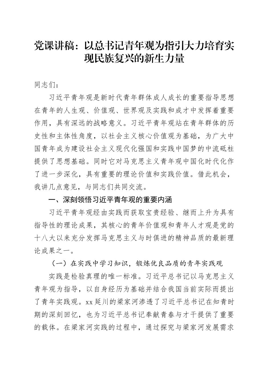 党课讲稿：以总书记青年观为指引大力培育实现民族复兴的新生力量_第1页