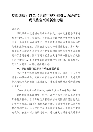 党课讲稿：以总书记青年观为指引大力培育实现民族复兴的新生力量