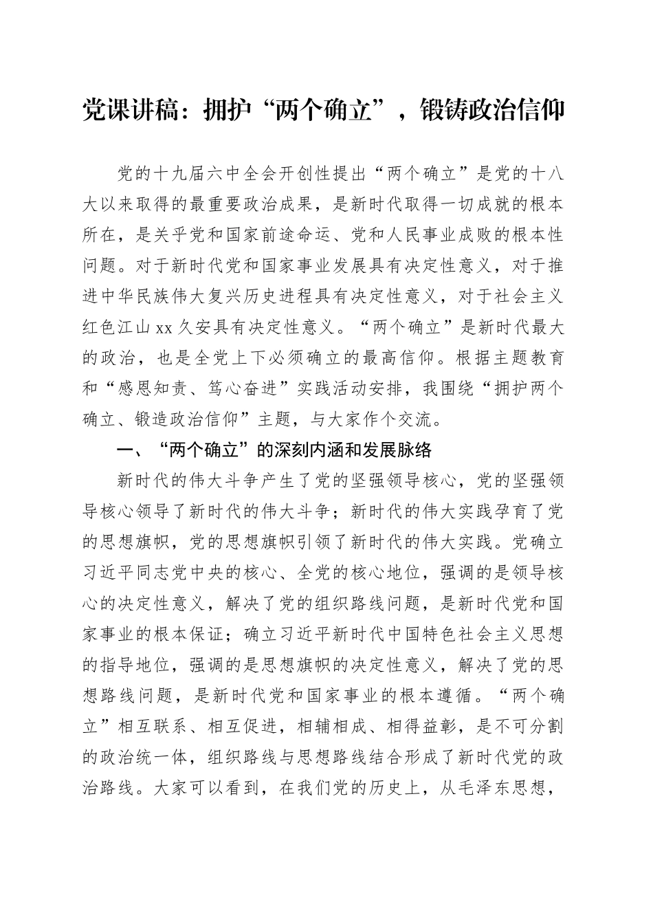 党课讲稿：拥护“两个确立”，锻铸政治信仰_第1页