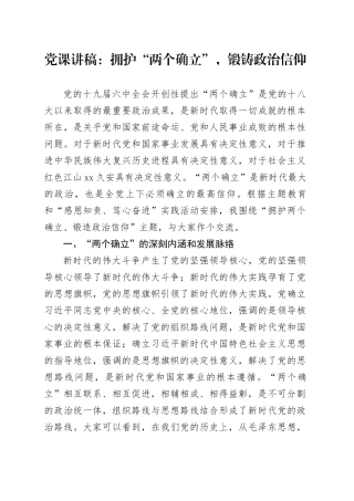 党课讲稿：拥护“两个确立”，锻铸政治信仰