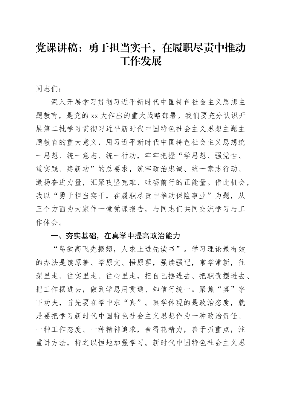 党课讲稿：勇于担当实干，在履职尽责中推动工作发展_第1页