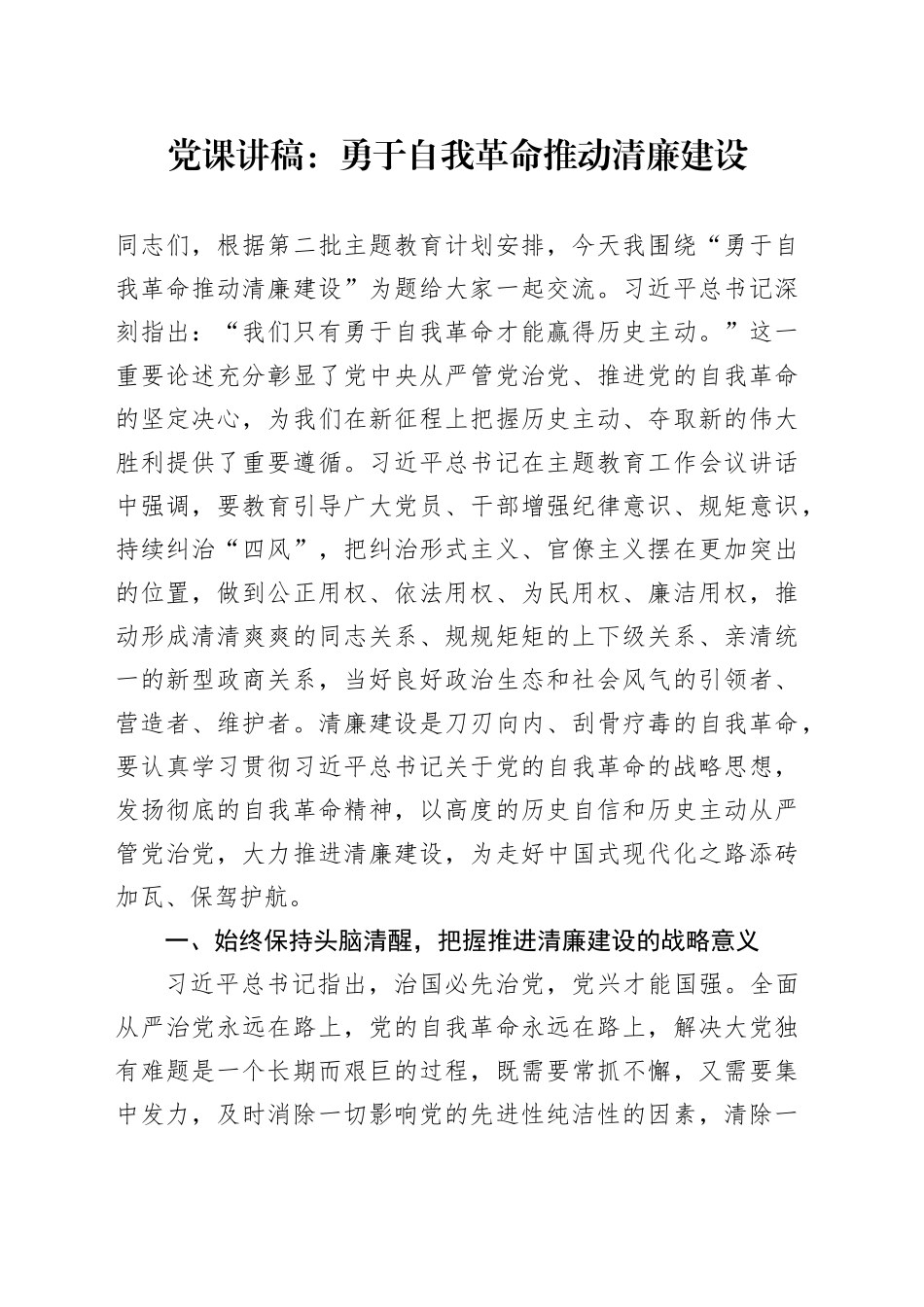 党课讲稿：勇于自我革命推动清廉建设_第1页