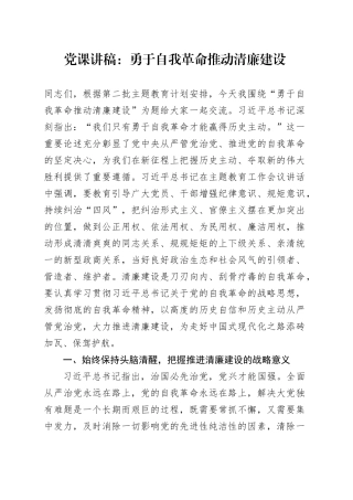 党课讲稿：勇于自我革命推动清廉建设