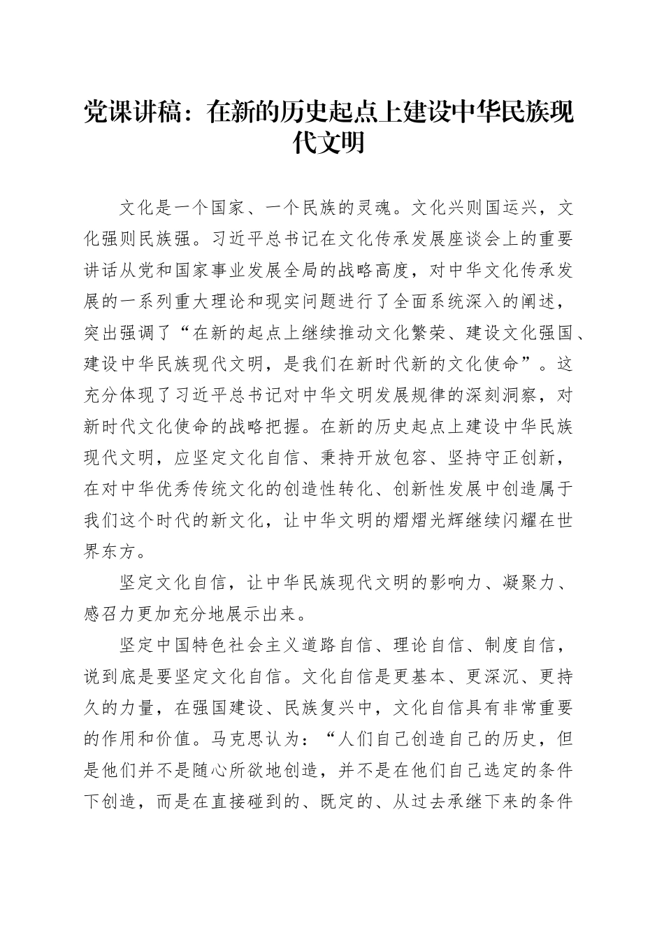 党课讲稿：在新的历史起点上建设中华民族现代文明_第1页
