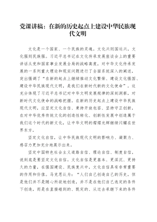 党课讲稿：在新的历史起点上建设中华民族现代文明