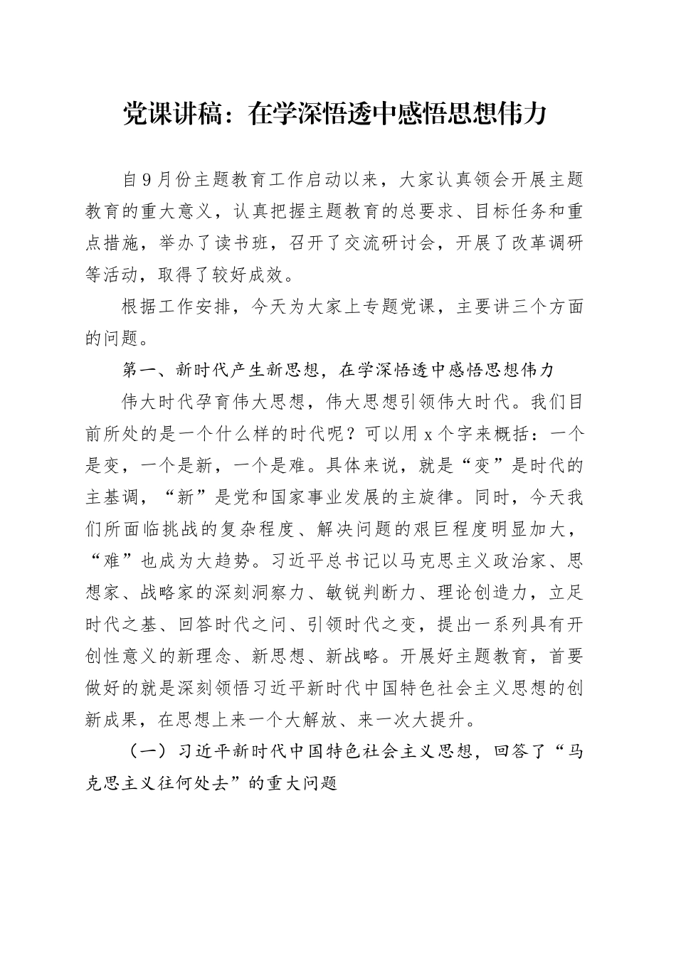 党课讲稿：在学深悟透中感悟思想伟力_第1页