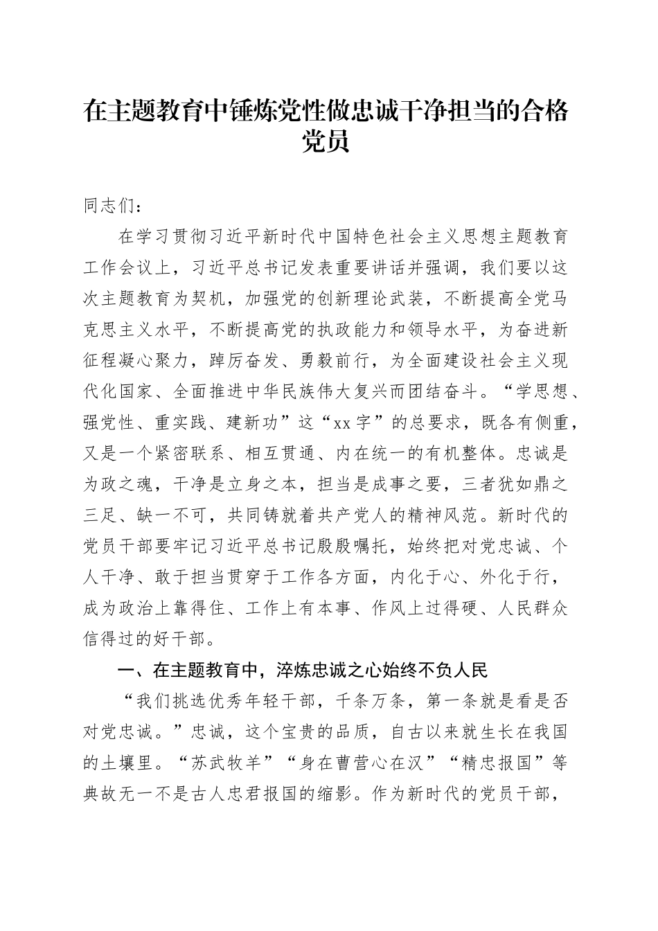 党课讲稿：在主题教育中锤炼党性 做忠诚干净担当的合格党员_第1页