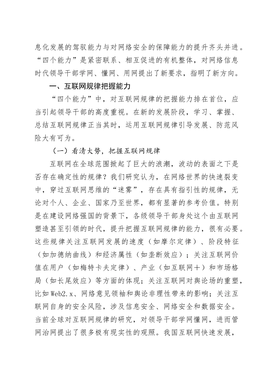 党课讲稿：增强干部学网懂网用网能力网络安全2024年1月19日_第2页