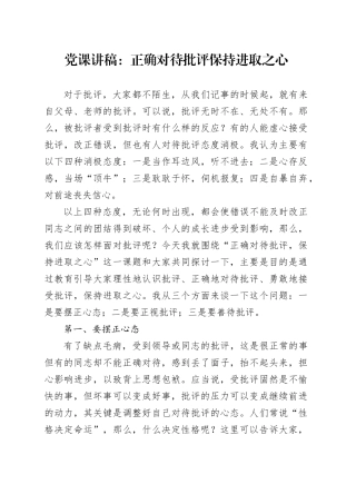 党课讲稿：正确对待批评保持进取之心