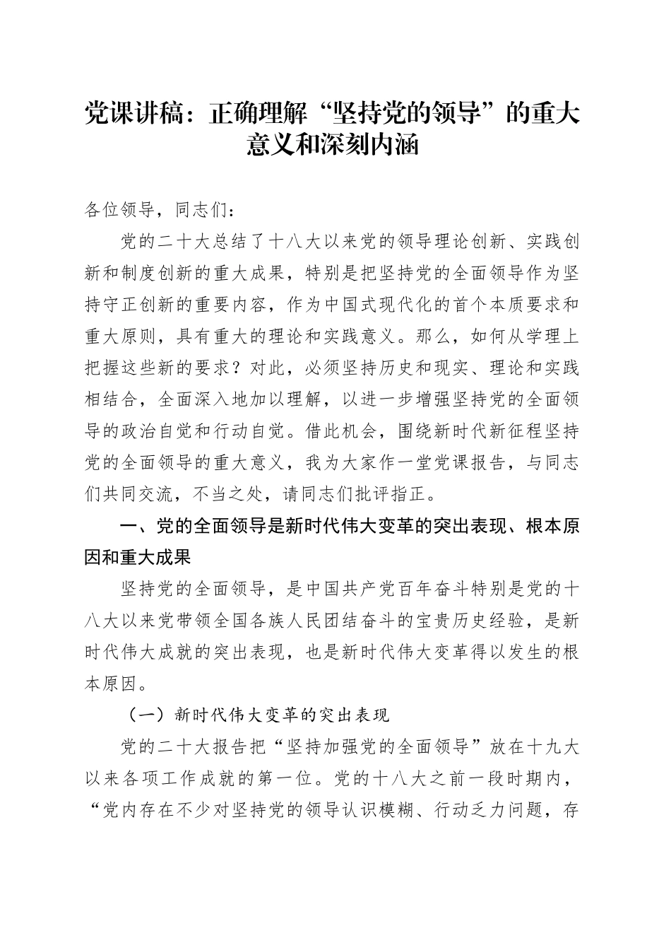 党课讲稿：正确理解“坚持党的领导”的重大意义和深刻内涵_第1页
