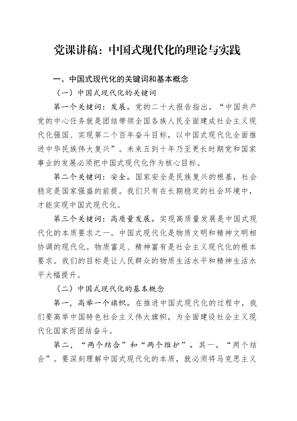 党课讲稿：中国式现代化的理论与实践_第1页