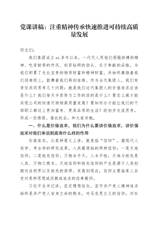 党课讲稿：注重精神传承 快速推进可持续高质量发展