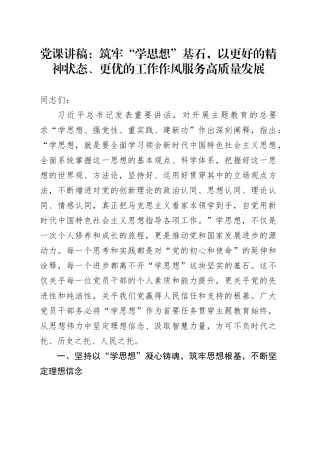党课讲稿：筑牢“学思想”基石，以更好的精神状态、更优的工作作风服务高质量发展