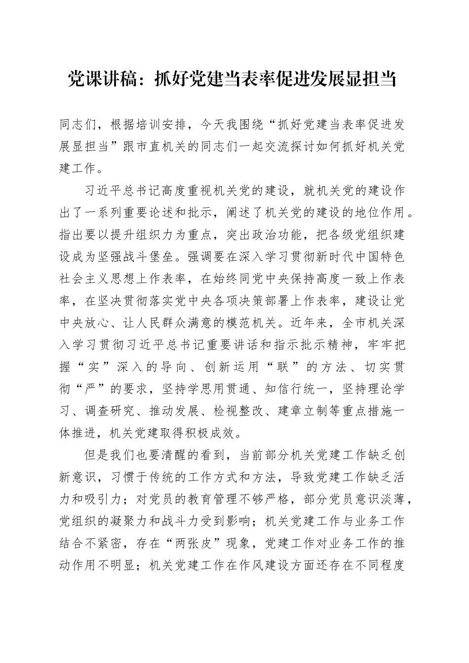 党课讲稿：抓好党建当表率 促进发展显担当_第1页