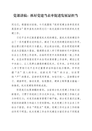 党课讲稿：抓好党建当表率 促进发展显担当