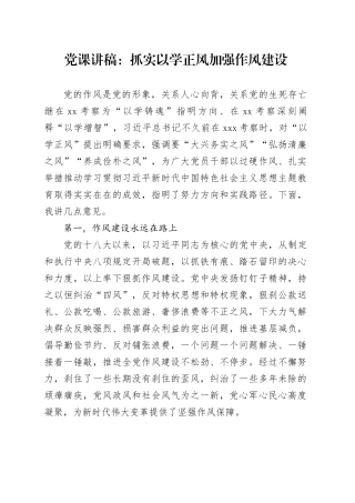 党课讲稿：抓实以学正风 加强作风建设