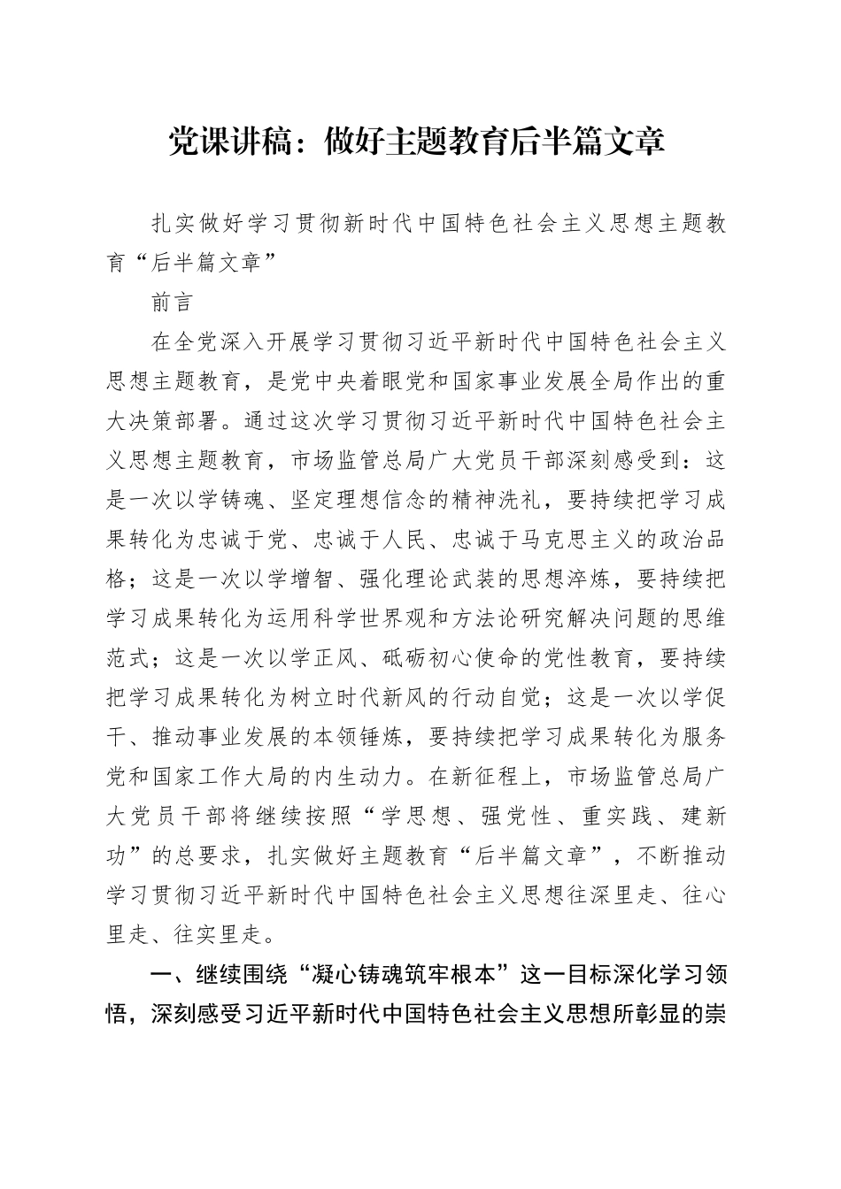 党课讲稿：做好主题教育后半篇文章_第1页