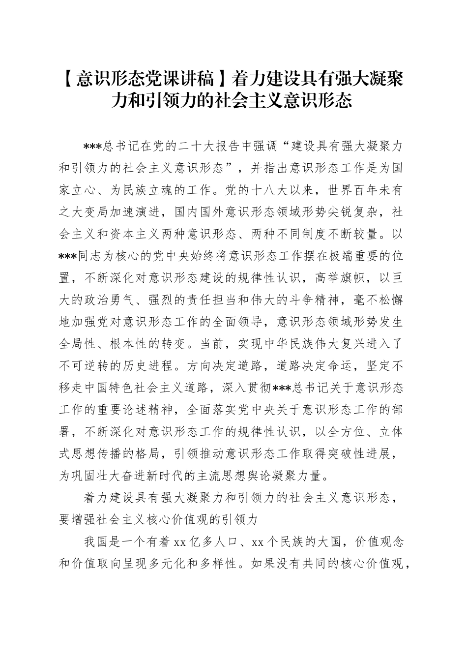党课讲稿_着力建设具有强大凝聚力和引领力的社会主义XX形态_第1页