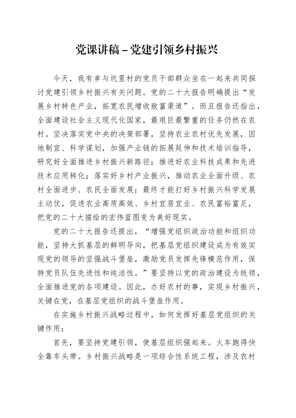 党课讲稿－党建引领乡村振兴（七一党课）_第1页