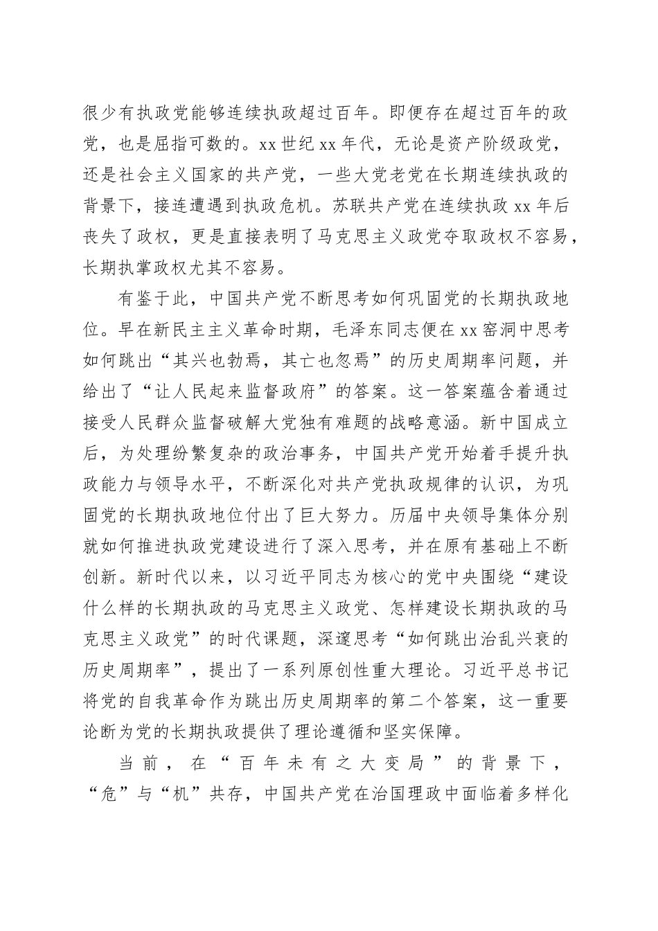 党课讲稿时刻保持解决独有难题的清醒和坚定_第2页