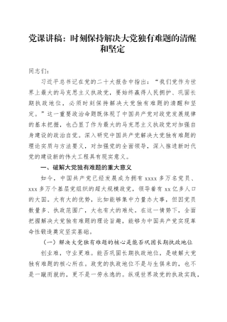 党课讲稿时刻保持解决独有难题的清醒和坚定