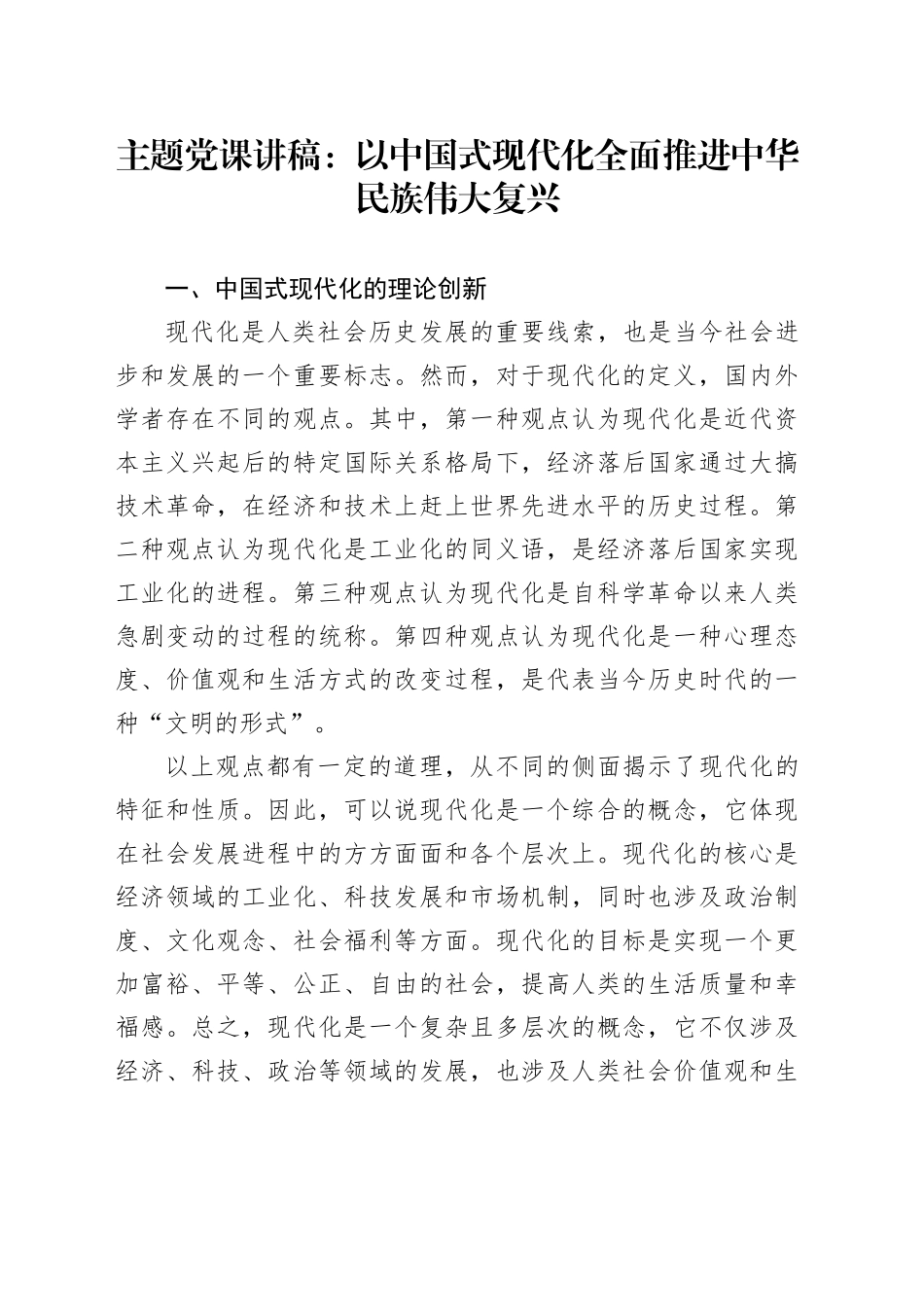 党课讲稿以中国式现代化全面推进民族伟大复兴_第1页
