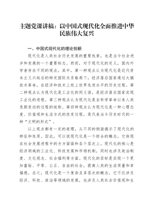 党课讲稿以中国式现代化全面推进民族伟大复兴