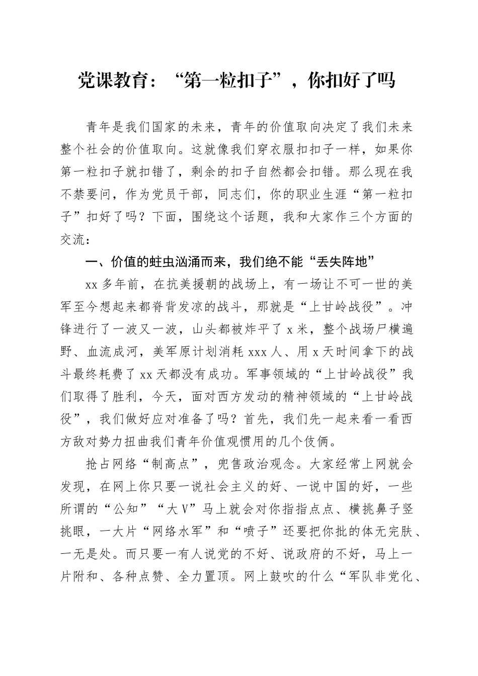 党课教育：“第一粒扣子”，你扣好了吗_第1页