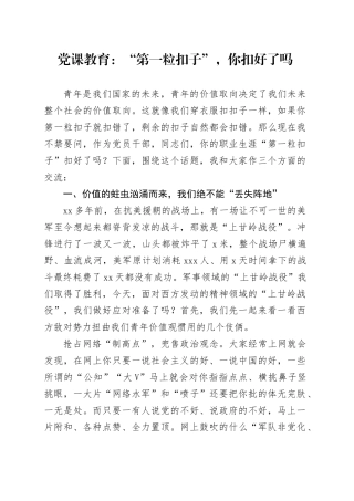 党课教育：“第一粒扣子”，你扣好了吗