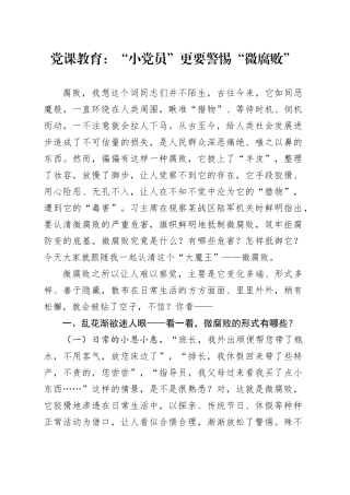党课教育：“小党员”更要警惕“微腐败”