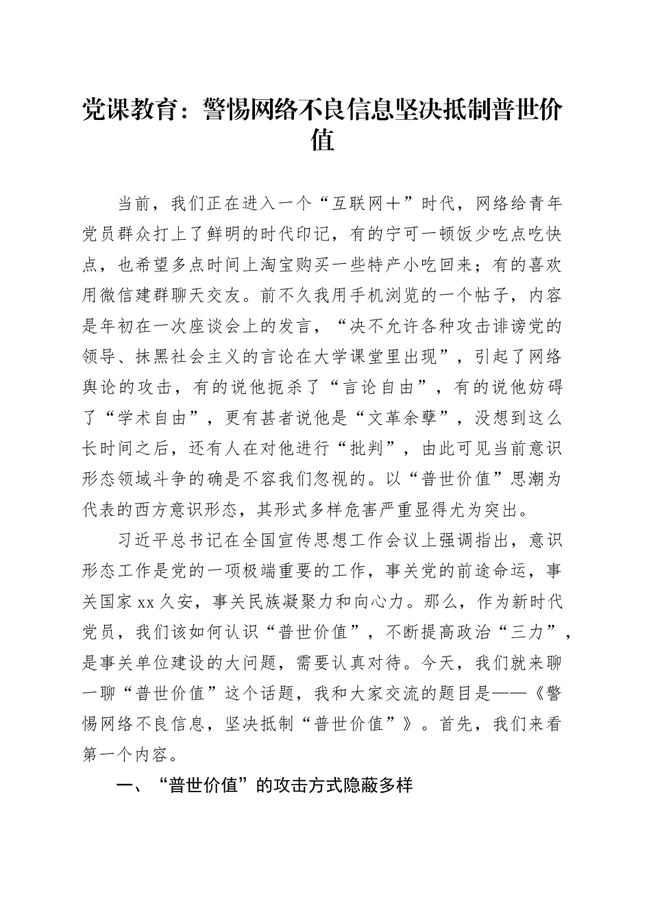 党课教育：警惕网络不良信息坚决抵制普世价值_第1页