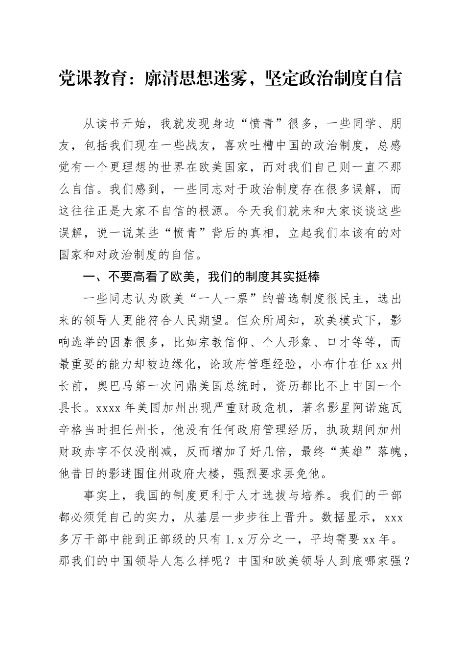 党课教育：廓清思想迷雾，坚定政治制度自信_第1页