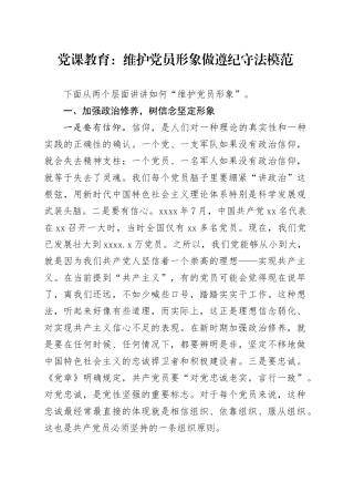 党课教育：维护党员形象 做遵纪守法模范