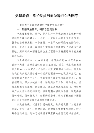 党课教育：维护党员形象做遵纪守法模范