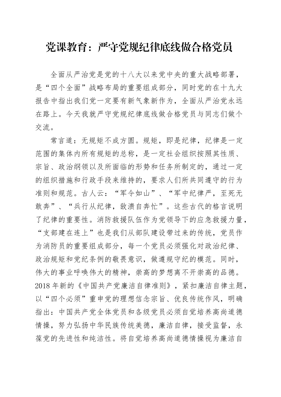 党课教育：严守党规纪律底线做合格党员_第1页