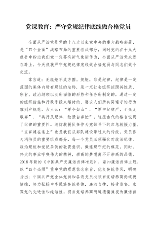 党课教育：严守党规纪律底线做合格党员