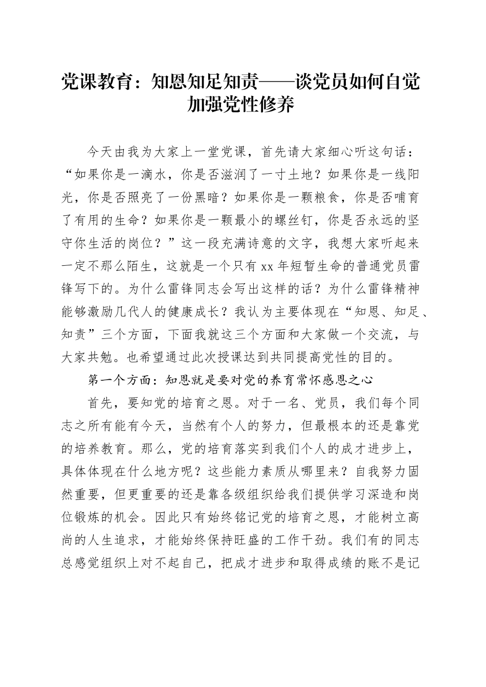 党课教育：知恩 知足 知责——谈党员如何自觉加强党性修养_第1页